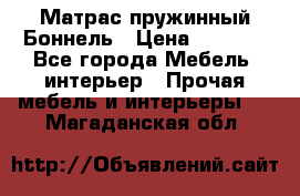 Матрас пружинный Боннель › Цена ­ 5 403 - Все города Мебель, интерьер » Прочая мебель и интерьеры   . Магаданская обл.